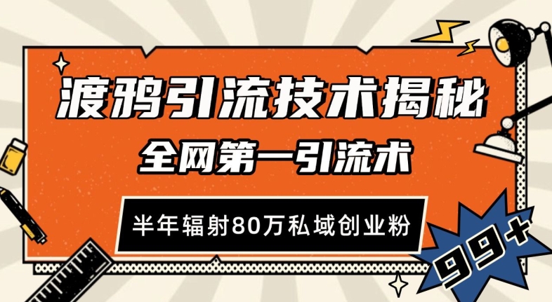 渡鸦引流技术，全网第一引流术，半年辐射80万私域创业粉 【揭秘】-观智斋电商课程站