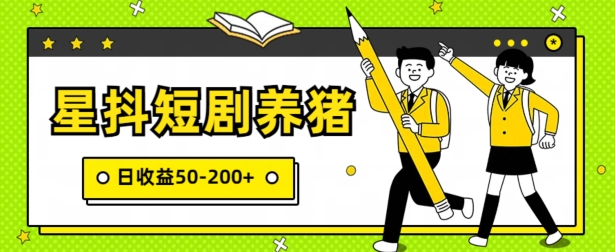 星抖短剧养猪，闲鱼出售金币，日收益50-200+，零成本副业项目-观智斋电商课程站
