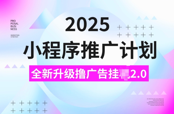 2025小程序推广计划，撸广告挂JI3.0玩法，日均5张【揭秘】-观智斋电商课程站