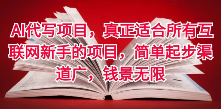 AI代写项目，真正适合所有互联网新手的项目，简单起步渠道广，钱景无限-观智斋电商课程站