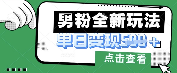 最新男粉暴力变现项目实操版教程，小白也能轻松上手，月入1w【揭秘】-观智斋电商课程站