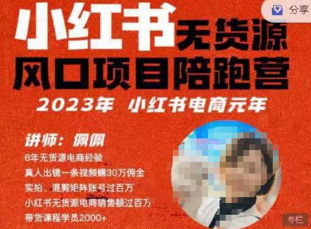 佩佩·小红书无货源风口项目陪跑营（更2023年8月）不用拍摄、不用露脸、不用买产品、不用营业执照、一部手机即可开店-观智斋电商课程站