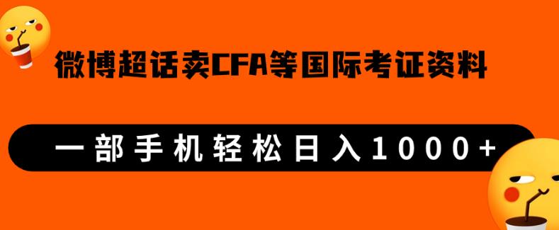微博超话卖cfa、frm等国际考证虚拟资料，一单300+，一部手机轻松日入1000+【揭秘】-观智斋电商课程站