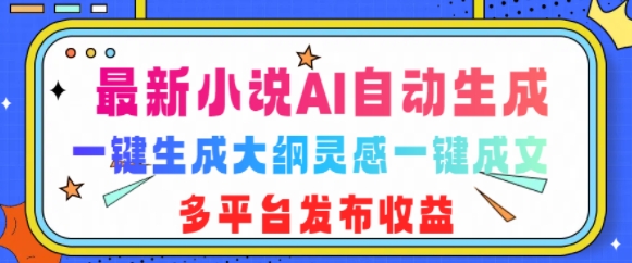 最新小说AI自动生成，可写知乎短文，一键生成大纲灵感一键成文，多平台发布收益-观智斋电商课程站