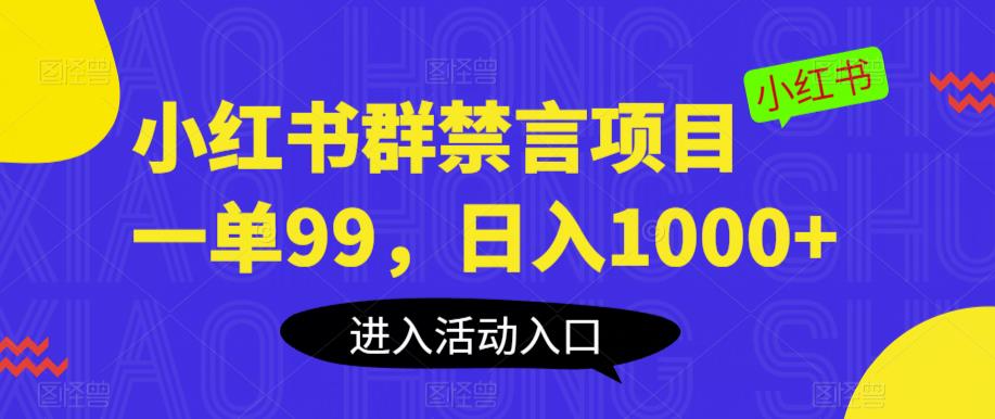 小红书群禁言项目，一单99，日入1000+【揭秘】-观智斋电商课程站