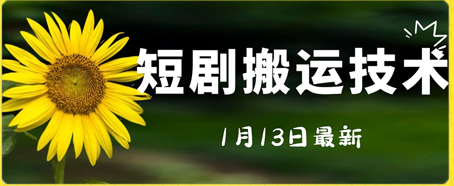 最新短剧搬运技术，电脑手机都可以操作，不限制机型-观智斋电商课程站