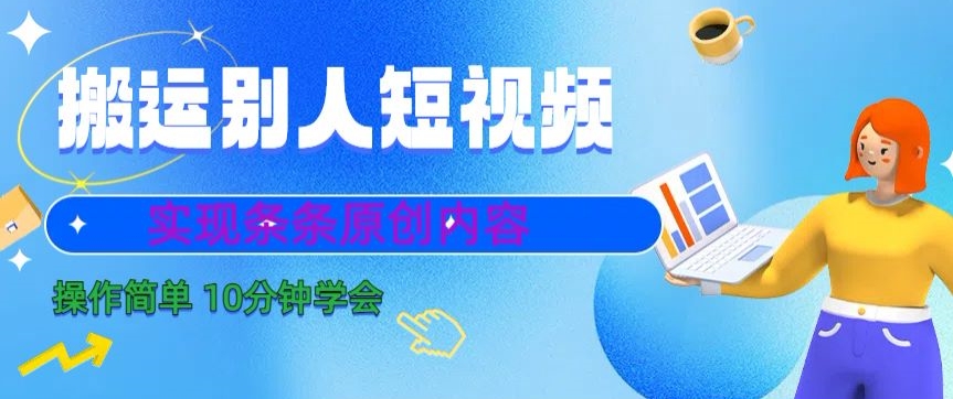 搬运别人短视频，实现条条原创，操作简单10分钟学会-观智斋电商课程站