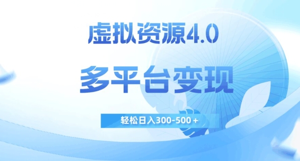 虚拟资源4.0，多平台变现，轻松日入300-500＋【揭秘】-观智斋电商课程站