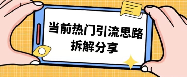 热门引流思路技巧拆解分享，帮你日引100+-观智斋电商课程站