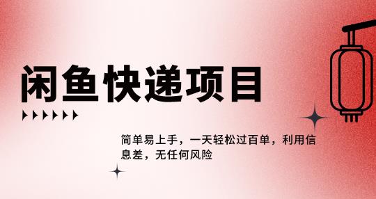 闲鱼热门项目，利用信息差，一天轻松过百单-观智斋电商课程站
