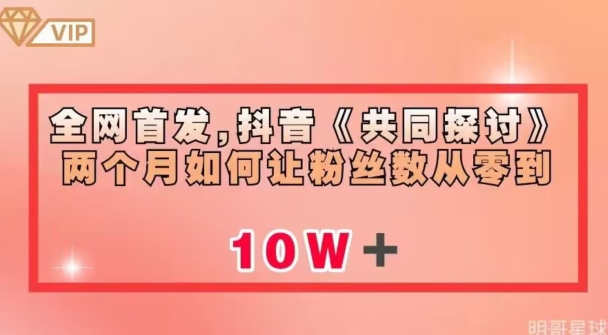全网首发，抖音《共同探讨》两个月如何让粉丝数从零到10w【揭秘】-观智斋电商课程站