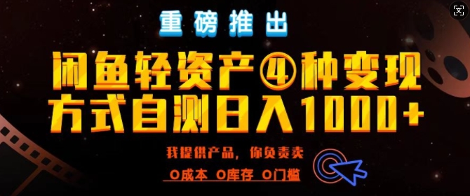 闲鱼轻资产风口四大蓝海项目实操手册，0投资0成本，月入过万，新手可做无需囤货-观智斋电商课程站