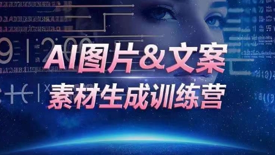 AI图片&文案素材生成训练营，海量素材一键生成，高效运营，提升数倍人效-观智斋电商课程站