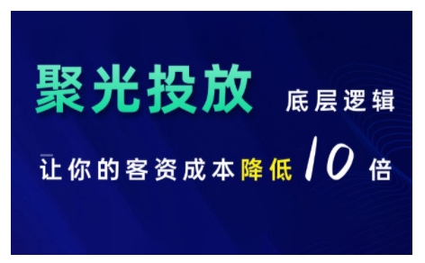 小红书聚光投放底层逻辑课，让你的客资成本降低10倍-观智斋电商课程站