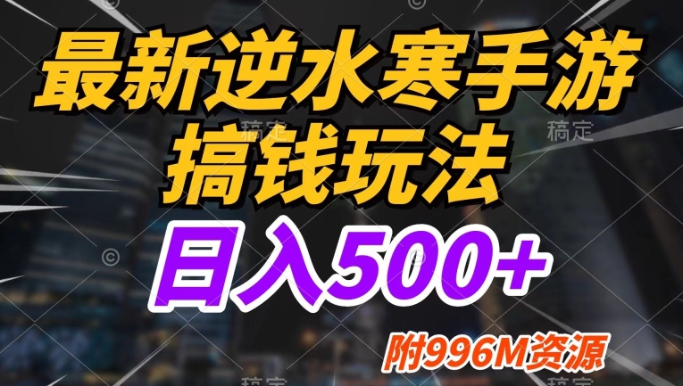 最新逆水寒手游搞钱玩法，小白也可入局，不缺流量，日入500+-观智斋电商课程站