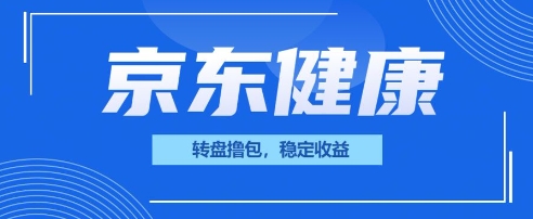 京东健康转盘撸包，小项目一人可撸20-观智斋电商课程站