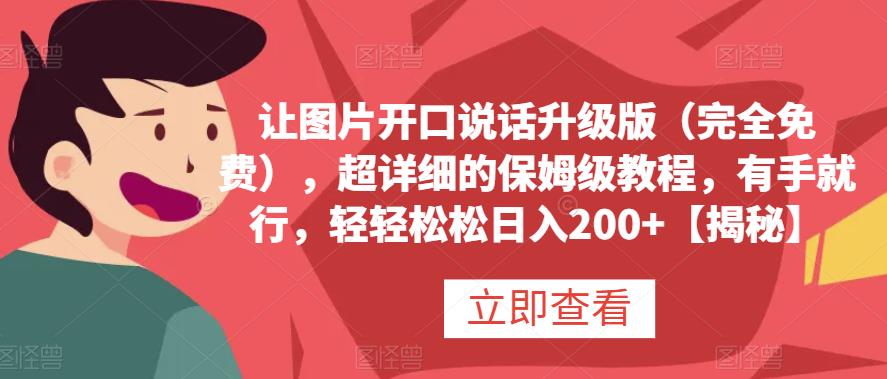 让图片开口说话升级版（完全免费），超详细的保姆级教程，有手就行，轻轻松松日入200+【揭秘】-观智斋电商课程站