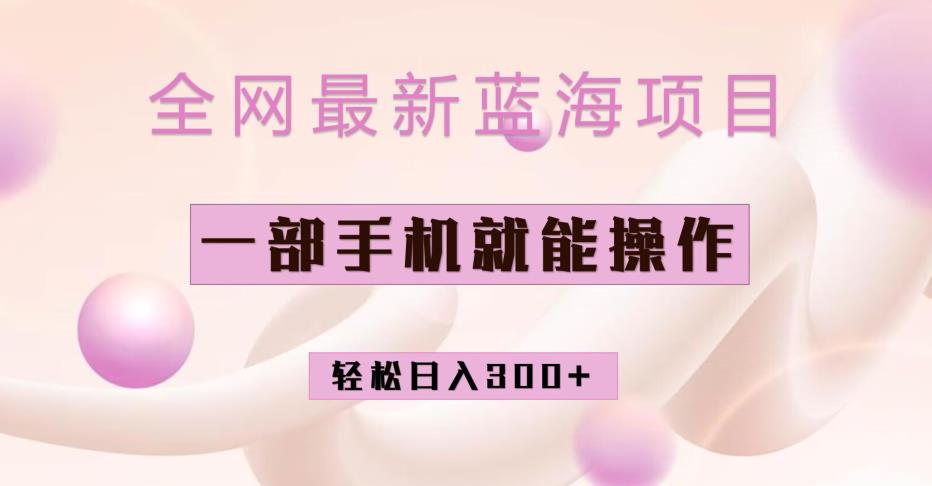 全网最新蓝海项目，小红书做菜秘籍项目，一部手机就可操作，轻松日入300+-观智斋电商课程站