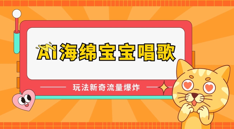 AI海绵宝宝唱歌，玩法新奇，流量爆炸【揭秘】-观智斋电商课程站