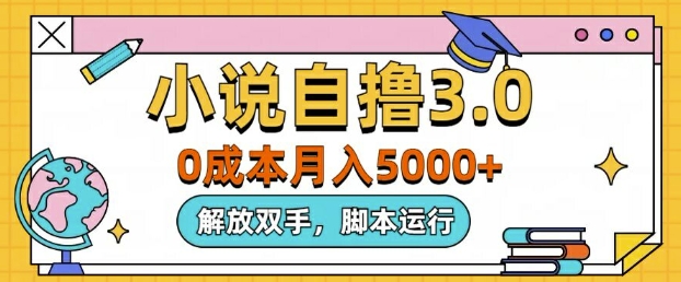 小说自撸3.0，解放双手，不浪费时间，适合大众-观智斋电商课程站