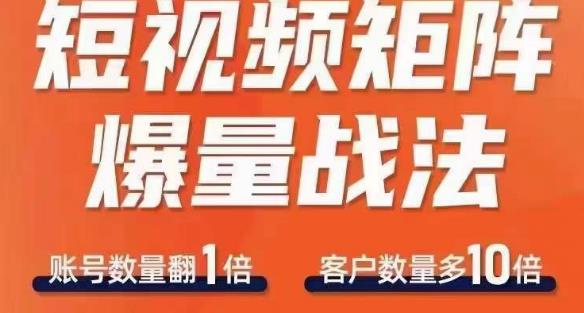 短视频矩阵爆量战法，用矩阵布局短视频渠道，快速收获千万流量-观智斋电商课程站