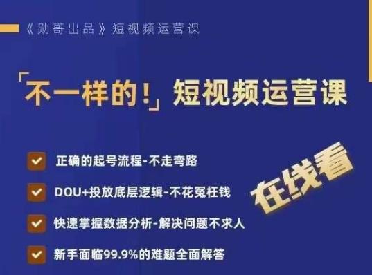 不一样的短视频运营课，正确的起号流程，DOU+投放底层逻辑，快速掌握数据分析-观智斋电商课程站