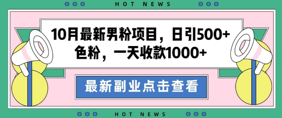 10月最新男粉项目，日引500+色粉，一天收款1000+-观智斋电商课程站