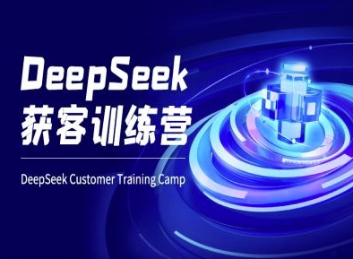 DeepSeek获客训练营-ai电商教程-观智斋电商课程站