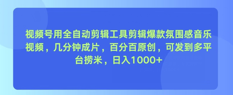 视频号用全自动剪辑工具剪辑爆款氛围感音乐视频，几分钟成片，百分百原创-观智斋电商课程站