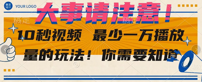 10秒视频最少一万播放量的玩法！你需要知道-观智斋电商课程站