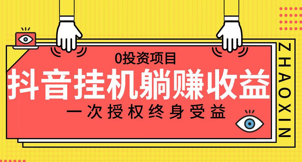 抖音全自动挂JI，一次授权躺赚终身受益，单号收益10-500左右，0投资项目-观智斋电商课程站
