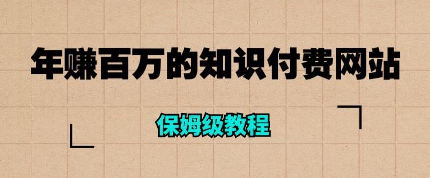 年赚百万的知识付费网站是如何搭建的（超详细保姆级教程）-观智斋电商课程站
