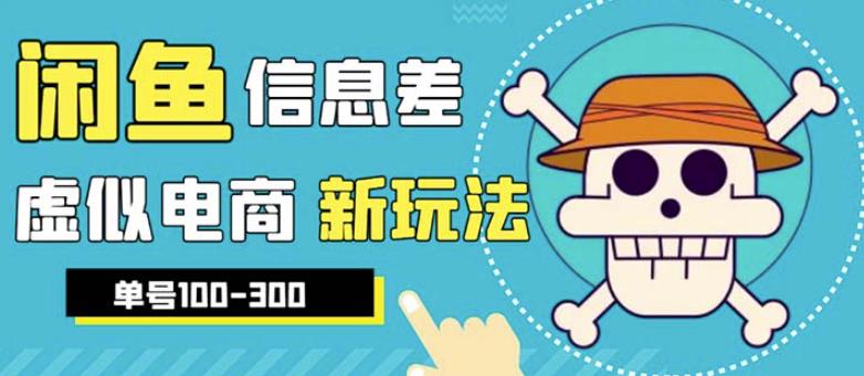 外边收费600多的闲鱼新玩法虚似电商之拼多多助力项目，单号100-300元-观智斋电商课程站
