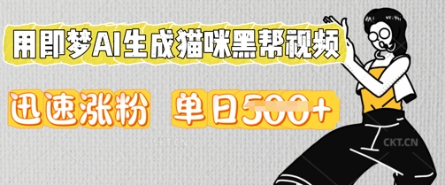 用即梦AI生成猫咪黑帮视频，迅速涨粉，单日5张-观智斋电商课程站