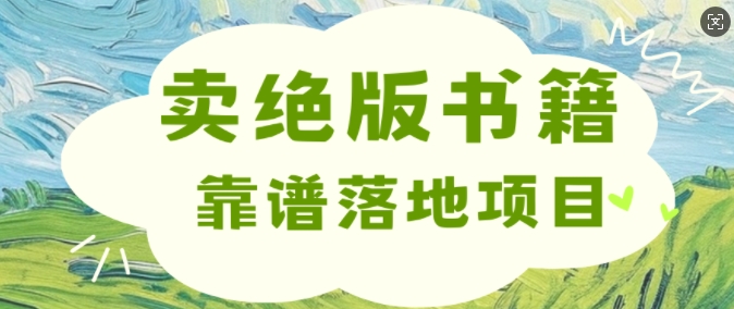 靠卖绝版书电子版赚米，靠谱落地项目，日入多张-观智斋电商课程站