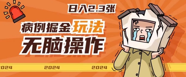 2024病例制作玩法无脑操作有手就行日入一两张-观智斋电商课程站