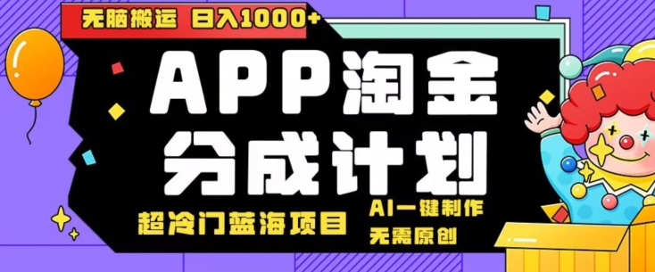 日入1000+的点评APP淘金分成计划，无需原创，无脑搬运，AI一键制作，超冷门蓝海赛道-观智斋电商课程站