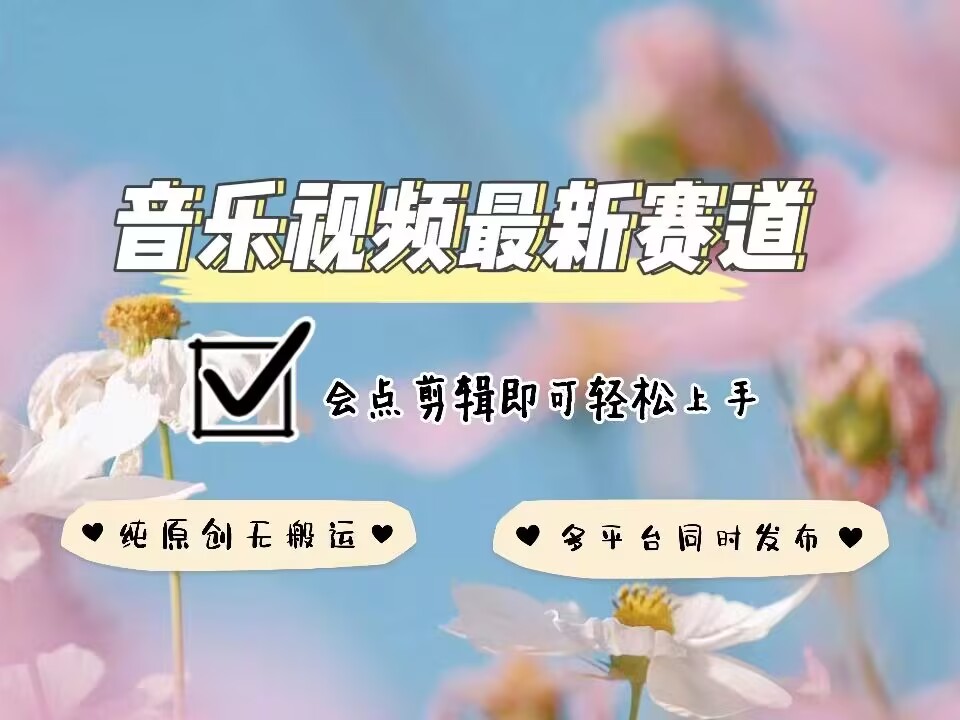 音乐视频赛道最新玩法，纯原创不违规，可所有平台同时发布，会点剪辑即可轻松拿捏-观智斋电商课程站