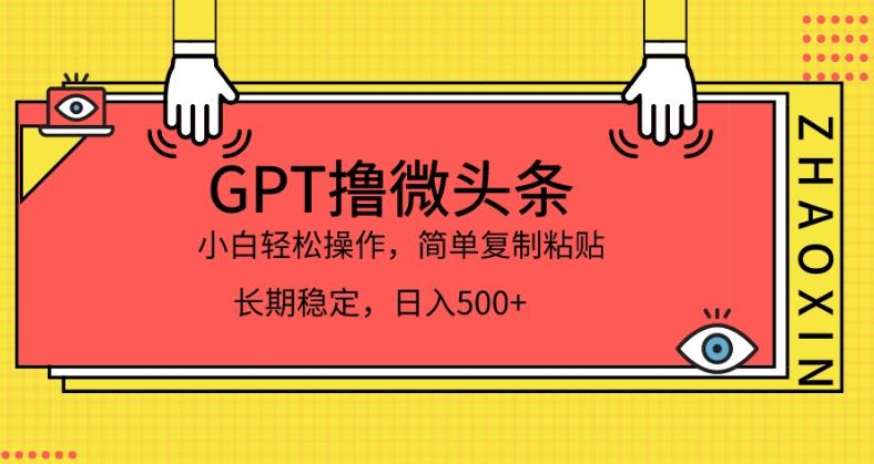 GPT撸微头条，小白轻松上手，简单复制粘贴，日入500+-观智斋电商课程站
