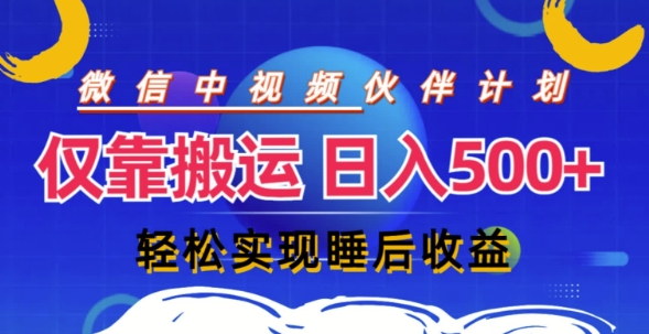 视频号分成计划，仅靠搬运就能轻松实现日入几张，操作还简单，真正实现睡后收益-观智斋电商课程站