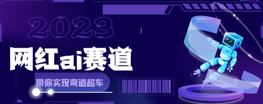 网红Ai赛道，全方面解析快速变现攻略，手把手教你用Ai绘画实现月入过万-观智斋电商课程站