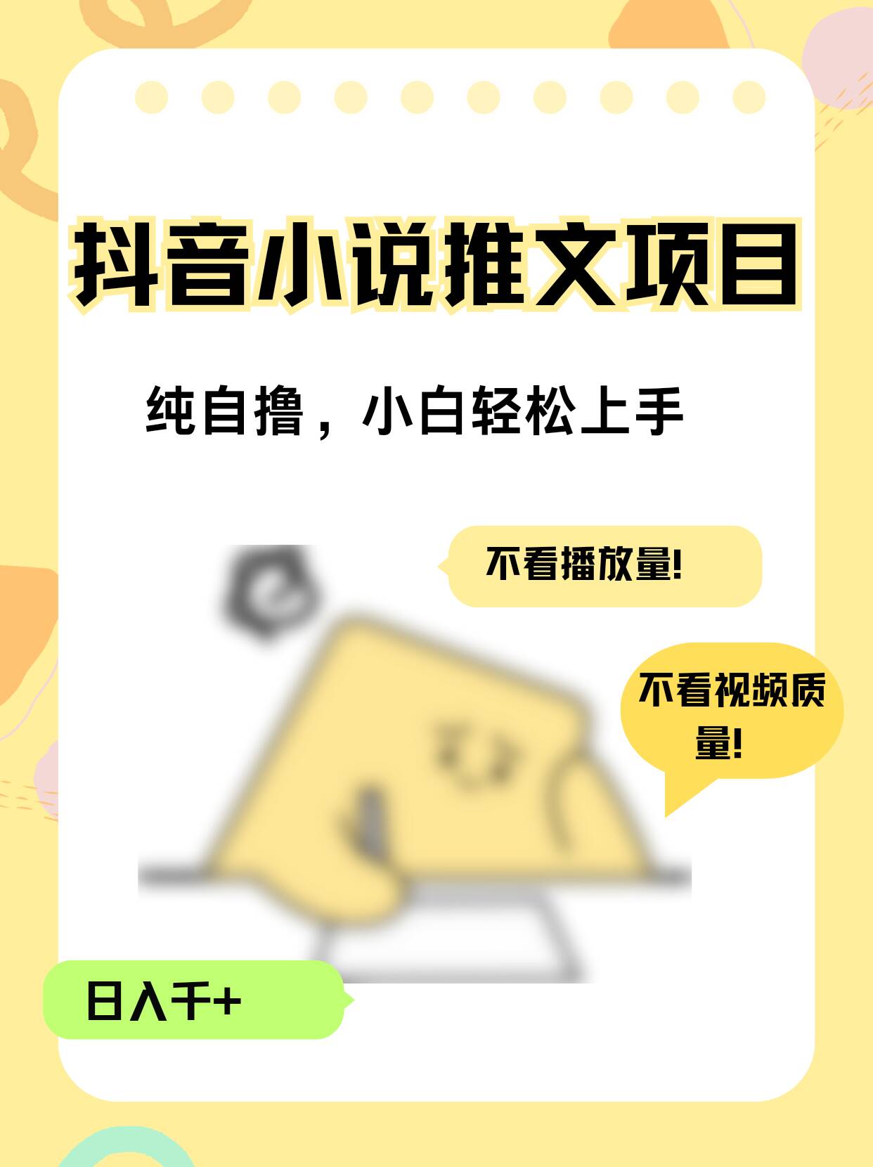 纯自撸抖音小说推文项目，小白轻松上手不看播放量，不看视频质量，日入千+-观智斋电商课程站