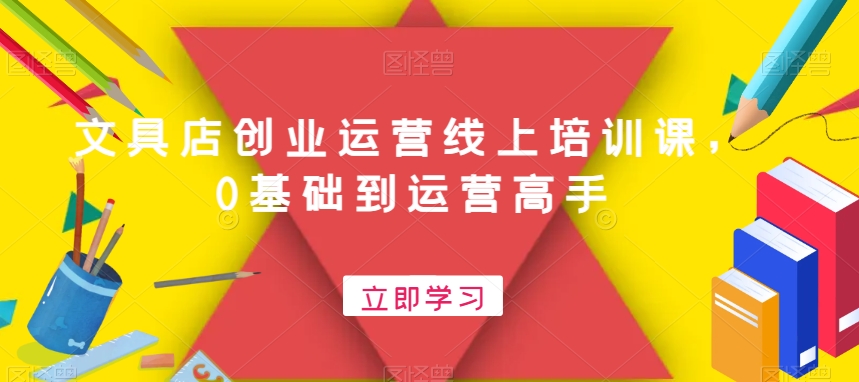 文具店创业运营线上培训课，0基础到运营高手-观智斋电商课程站