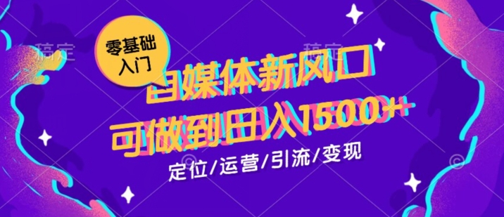 0基础学习自媒体新风口，可做到日入1500+-观智斋电商课程站
