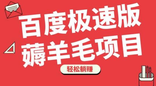 百度极速版薅羊毛项目，无脑操作，轻松躺赚-观智斋电商课程站