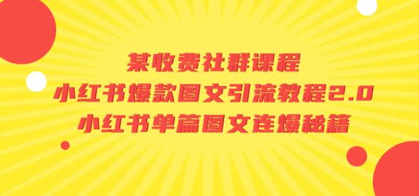 某收费社群课程：小红书爆款图文引流教程2.0+小红书单篇图文连爆秘籍-观智斋电商课程站
