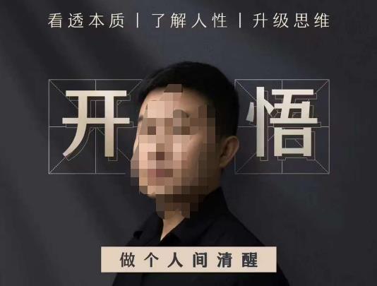 子非鱼·开悟-做个人间清醒2.0，成功者不愿透露的秘密，看透本质，了解人性，升级思维-观智斋电商课程站