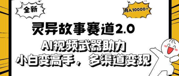 全新灵异故事赛道2.0：AI视频神器助力，小白变高手，多渠道收益轻松破万-观智斋电商课程站