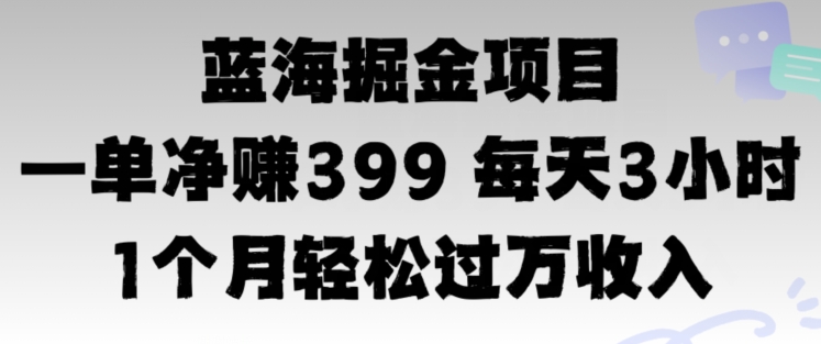 蓝海暴力，一单净赚399每天30分 1个月轻松4位数收入-观智斋电商课程站