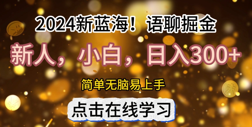 2024语聊自刷掘金新蓝海日入3张-观智斋电商课程站